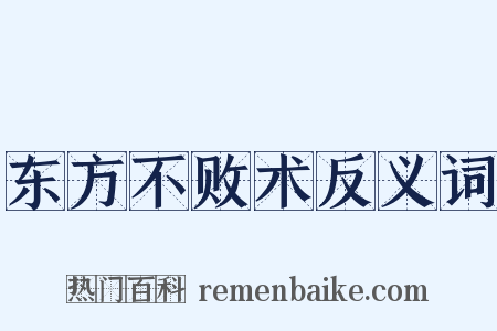 东方不败术反义词是什么意思的图片
